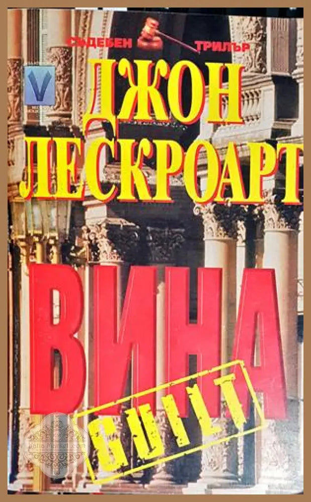 Вина - Джон Лескроарт - Книги
