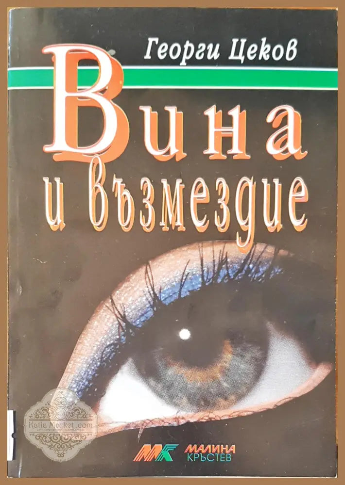 Вина и възмездие - Георги Цеков - Книги