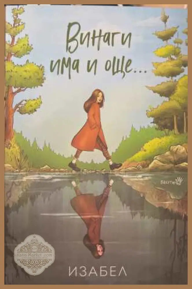 Винаги има и още... - Изабел Овчарова