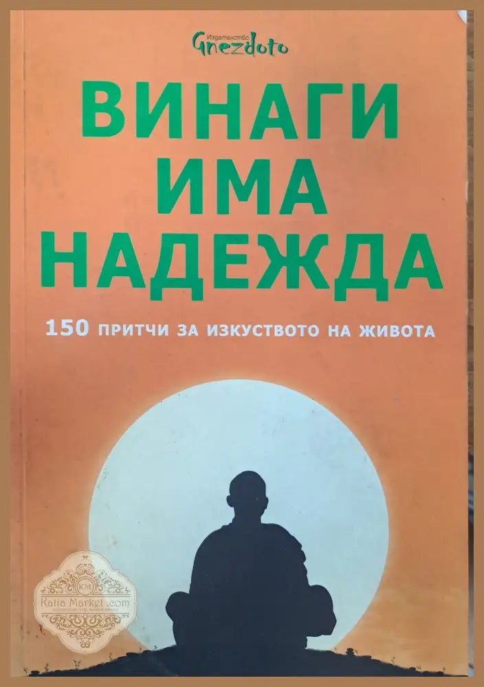 Винаги има надежда - Калина Петрова - Книги