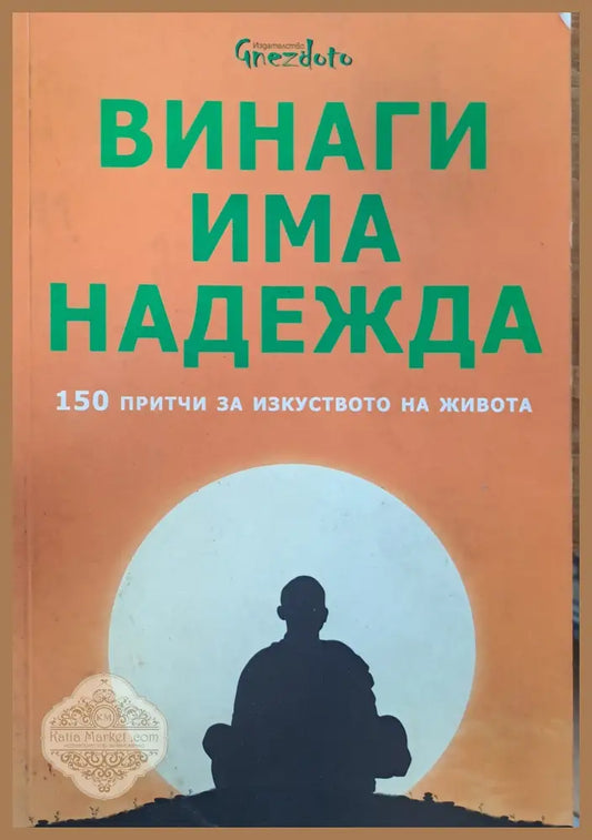 Винаги има надежда - Калина Петрова - Книги