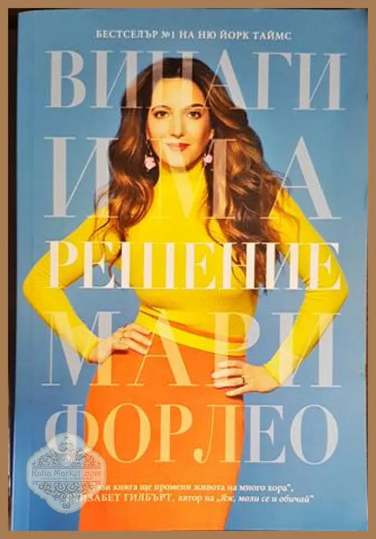 Винаги има решение - Мари Форлео - Книги