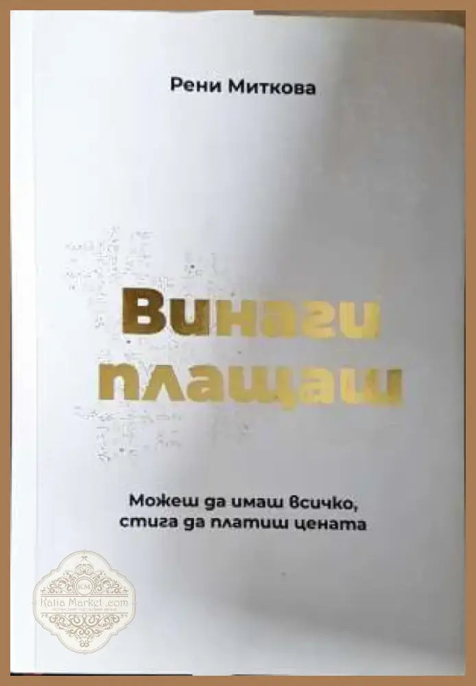 Винаги плащаш: Можеш да имаш всичко стига да платиш цената - Рени Миткова (2062) - Книга