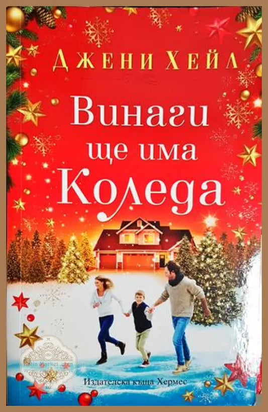 Винаги ще има Коледа - Джени Хейл - Книга