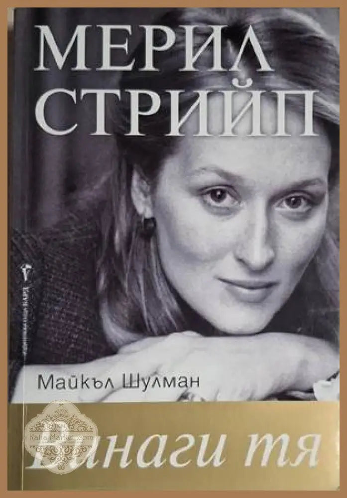 Винаги тя - Майкъл Шулман - Книга