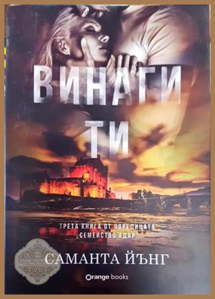 Винаги ти - Саманта Йънг - Книги