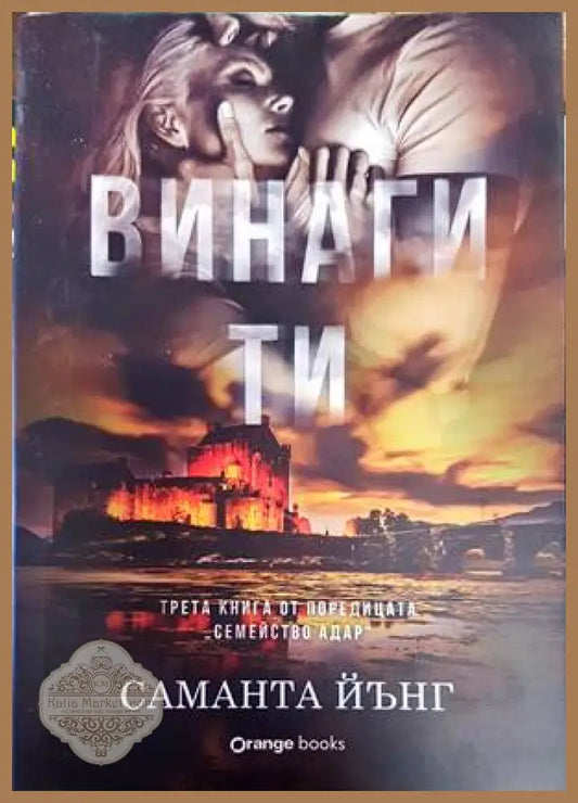 Винаги ти - Саманта Йънг - Книги