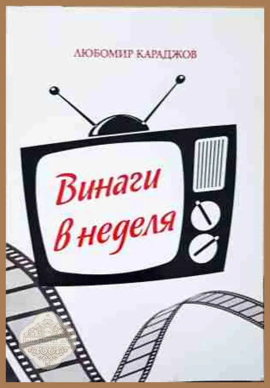 Винаги в неделя - Любомир Караджов