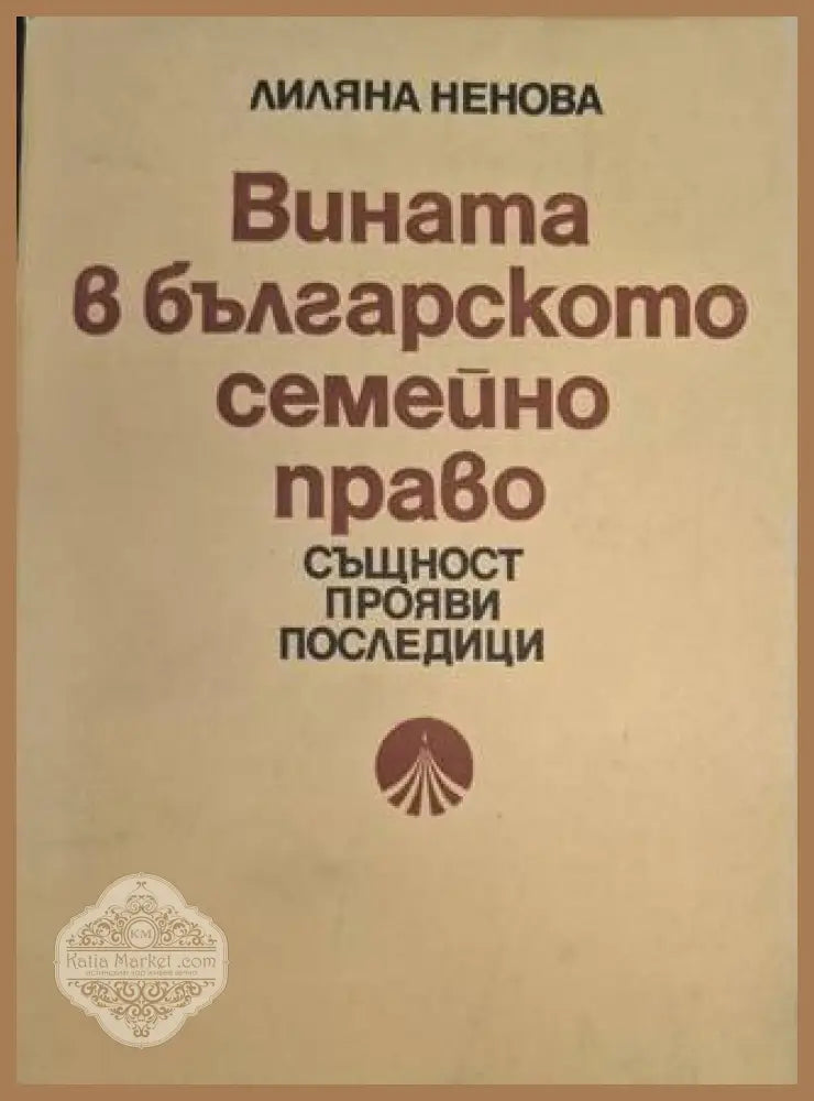 Вината в българското семейно право – Лиляна Ненова
