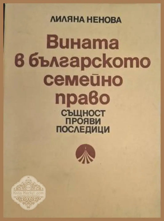 Вината в българското семейно право – Лиляна Ненова