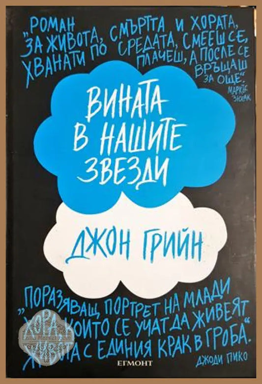 Вината в нашите звезди - Джон Грийн - Книга