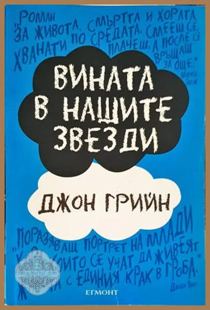 Вината в нашите звезди - Джон Грийн - Книги
