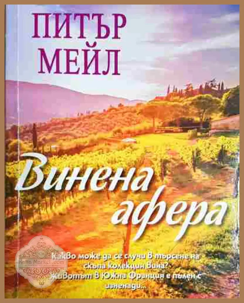 Винена афера - Питър Мейл - Книга