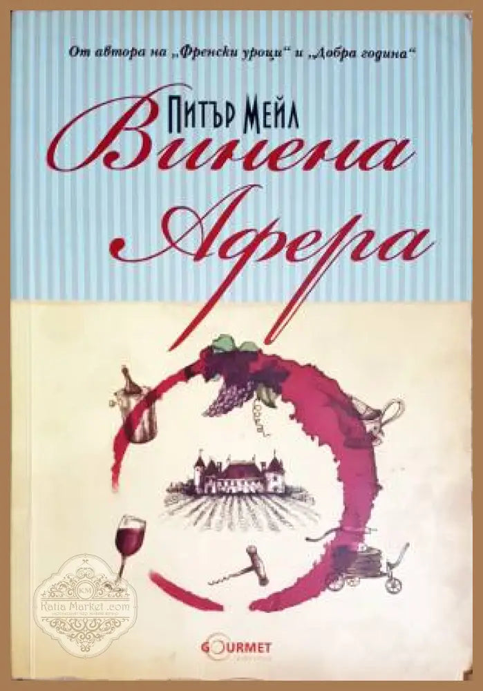 Винена афера - Питър Мейл - Книга