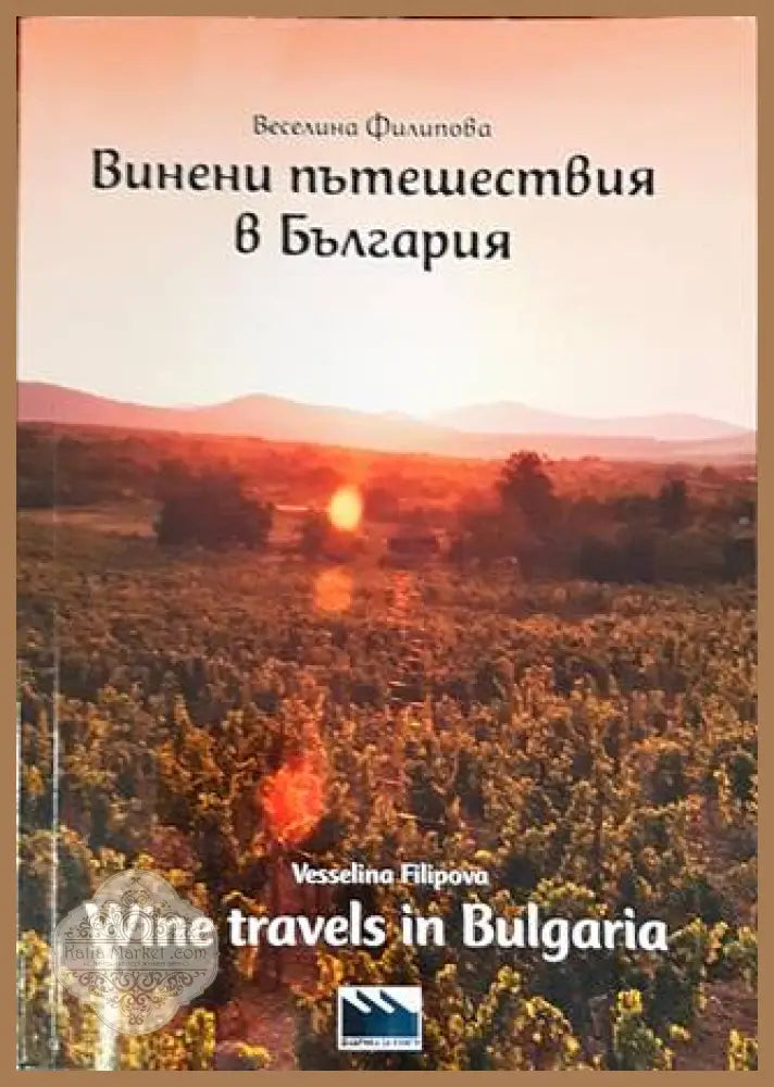 Винени пътешествия в България – Веселина Филипова