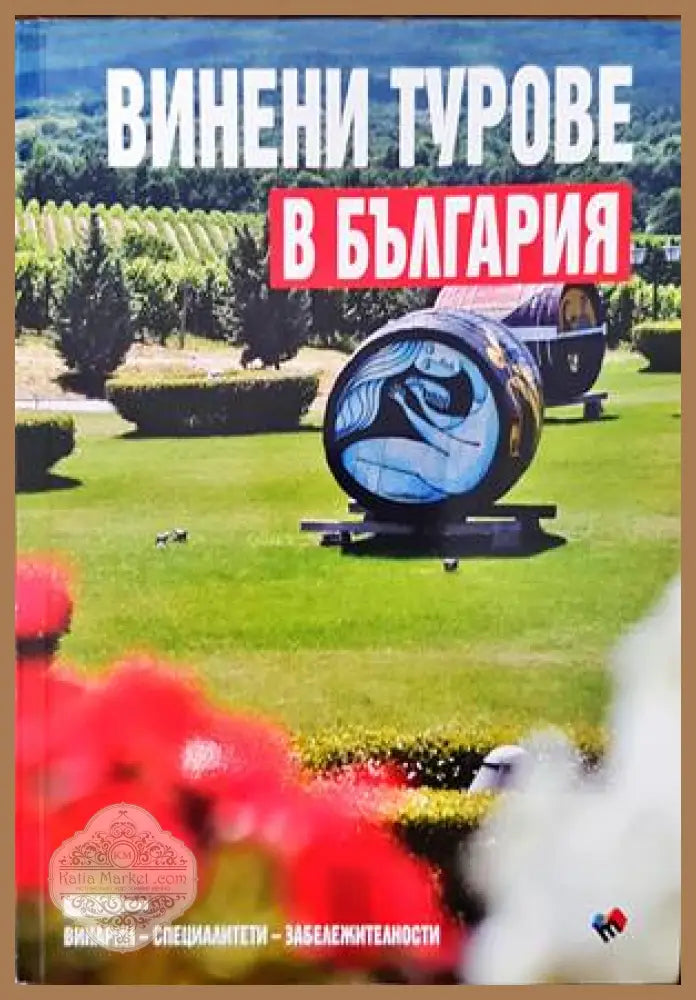 Винени турове в България / Wine tours in Bulgaria - Колектив - Книги