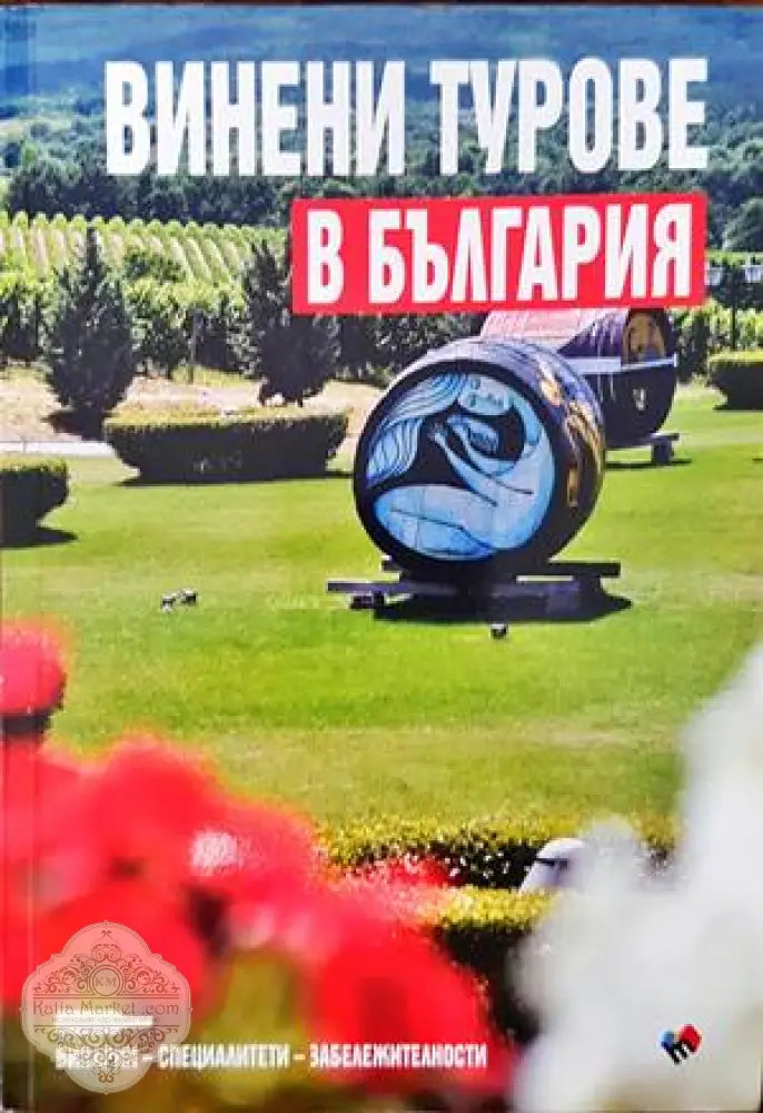 Винени турове в България / Wine tours in Bulgaria - Колектив - Книги