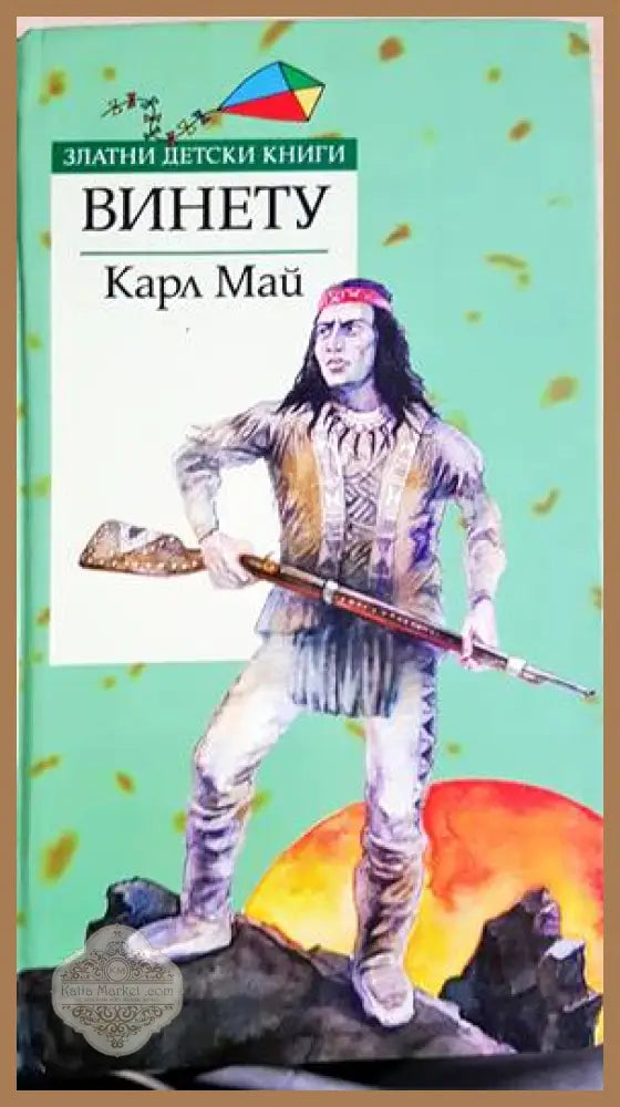 Винету - Карл Май - Книги