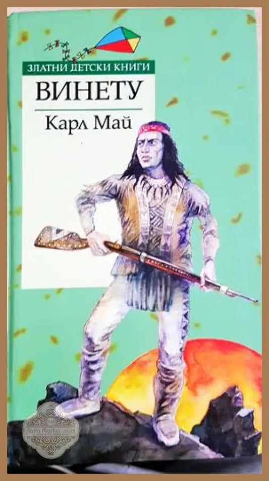 Винету - Карл Май - Книги