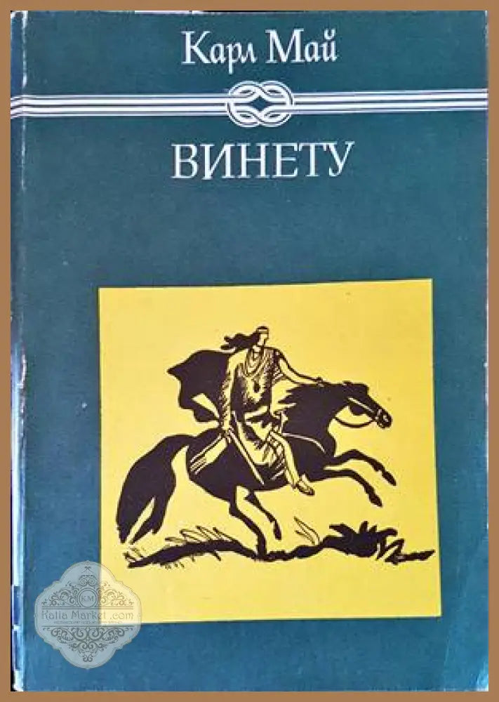 Винету. Том 1-3 - Карл Май - Книги