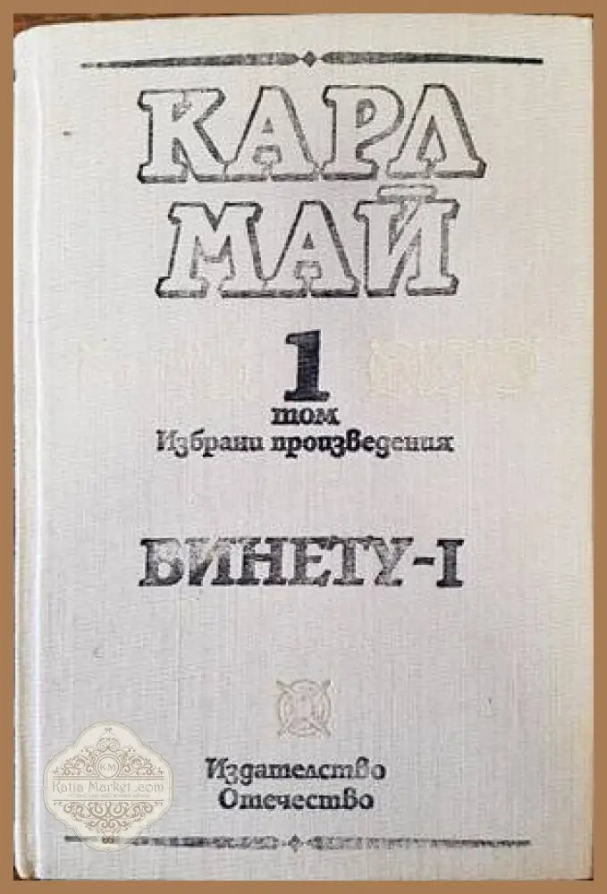 Винету. Том 1 - Карл Май - Книги