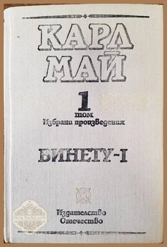 Винету. Том 1 - Карл Май - Книги