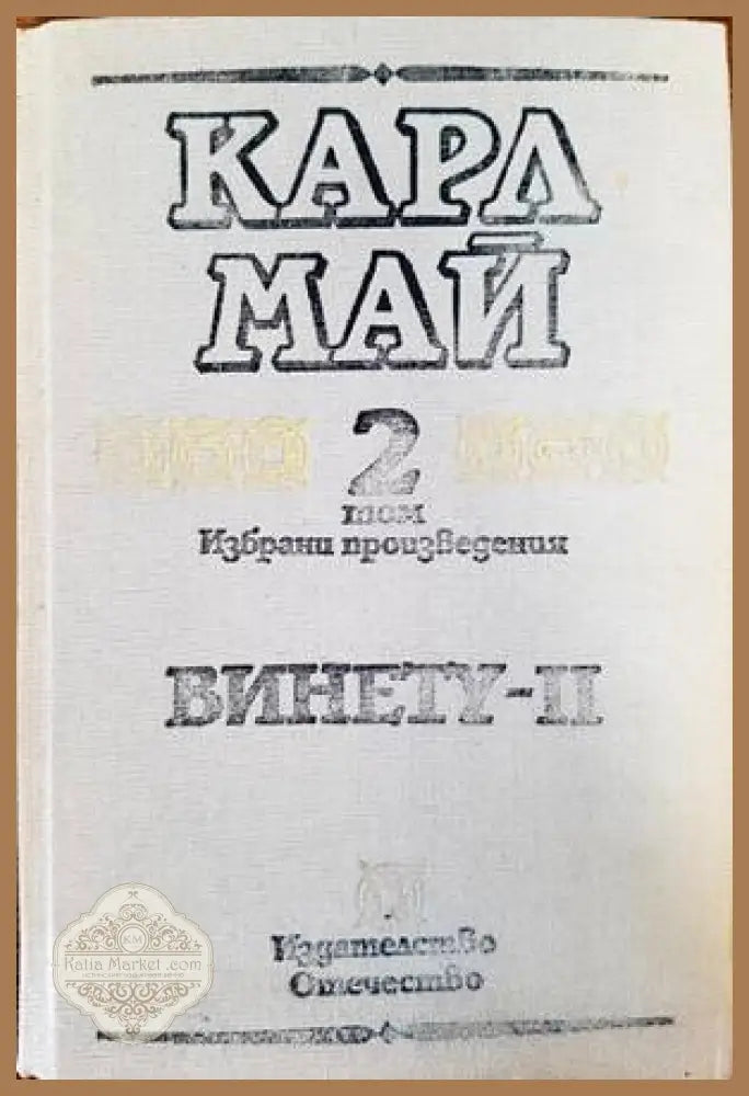 Винету. Том 2 - Карл Май - Книги