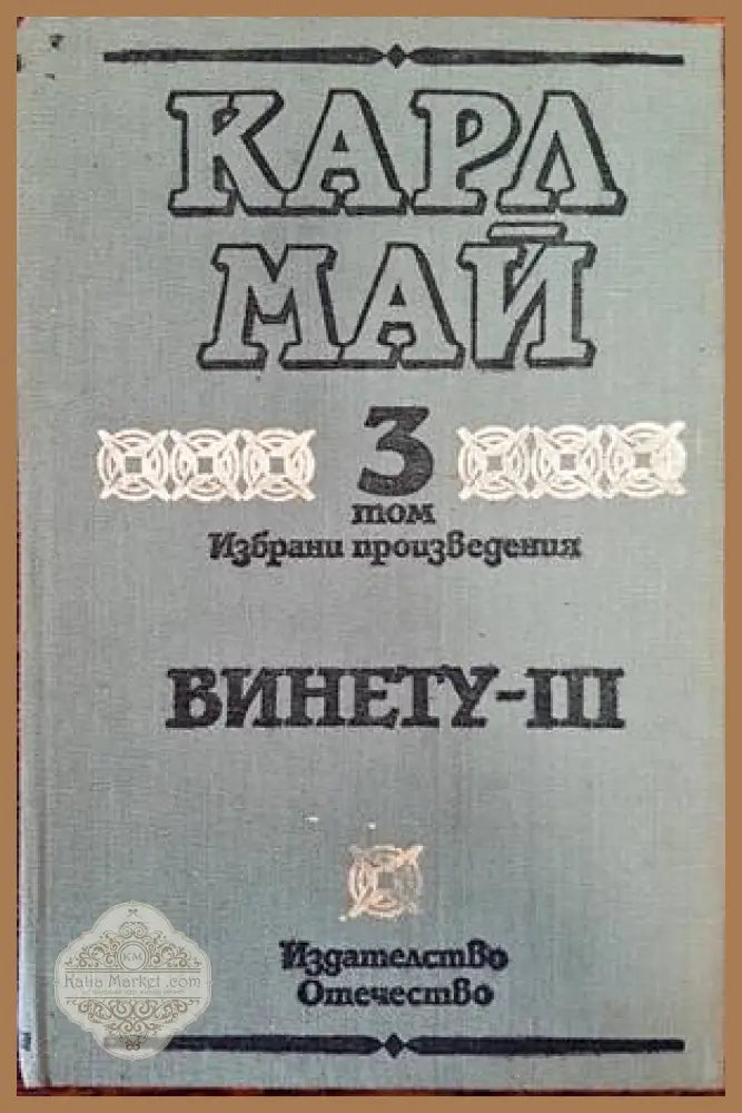 Винету. Том 3 - Карл Май - Книги