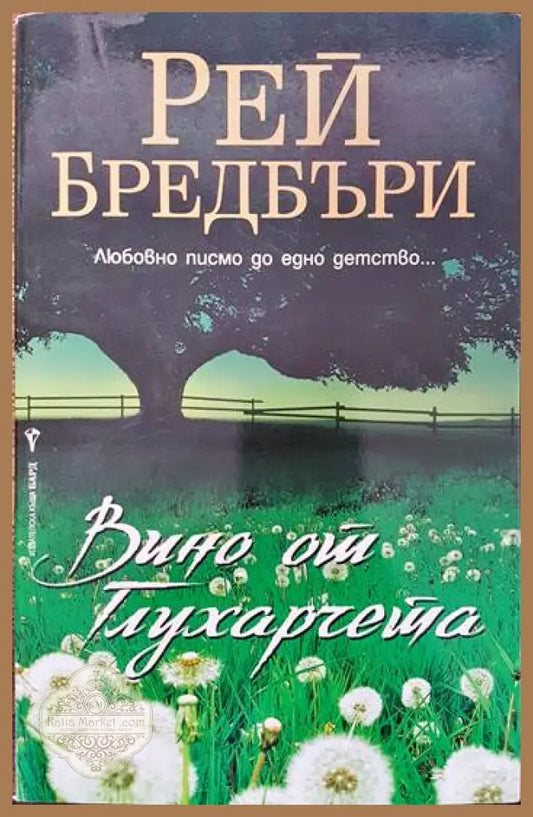 Вино от глухарчета - Рей Бредбъри - Книги