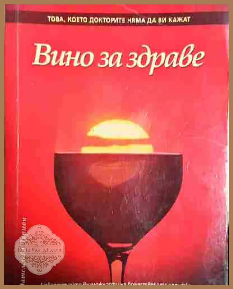 Вино за здраве - Здравко Райков - Здравко Райков - Книга