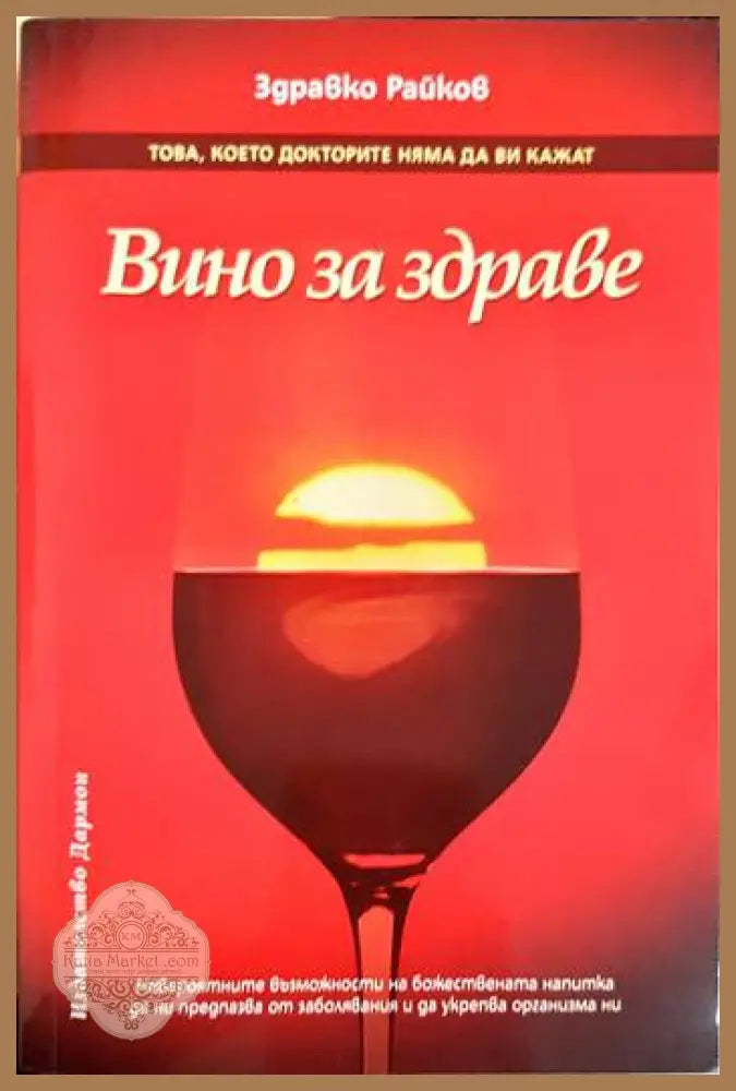 Вино за здраве - Здравко Райков - Книги