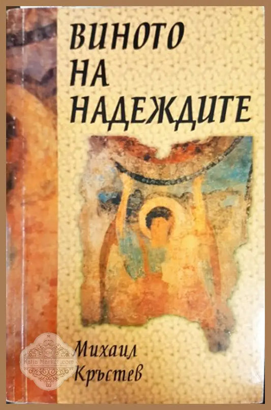 Виното на надеждите - Михаил Кръстев - Книги