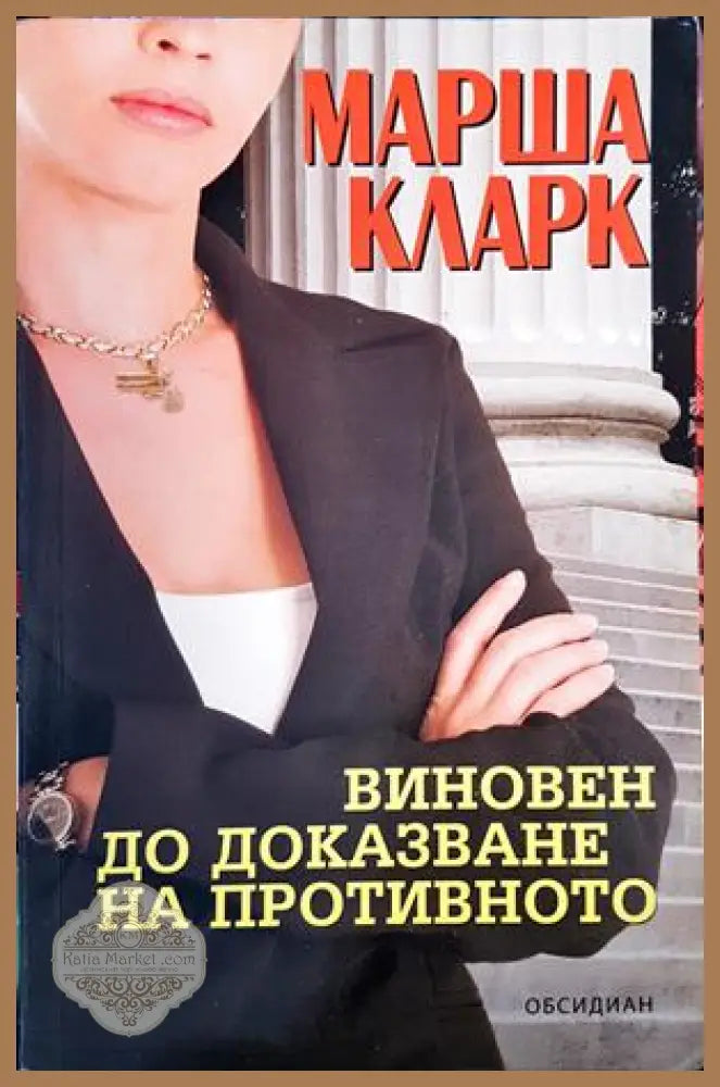 Виновен до доказване на противното - Марша Кларк - Книги