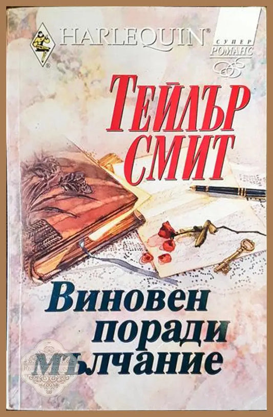 Виновен поради мълчание - Тейлър Смит - Книги