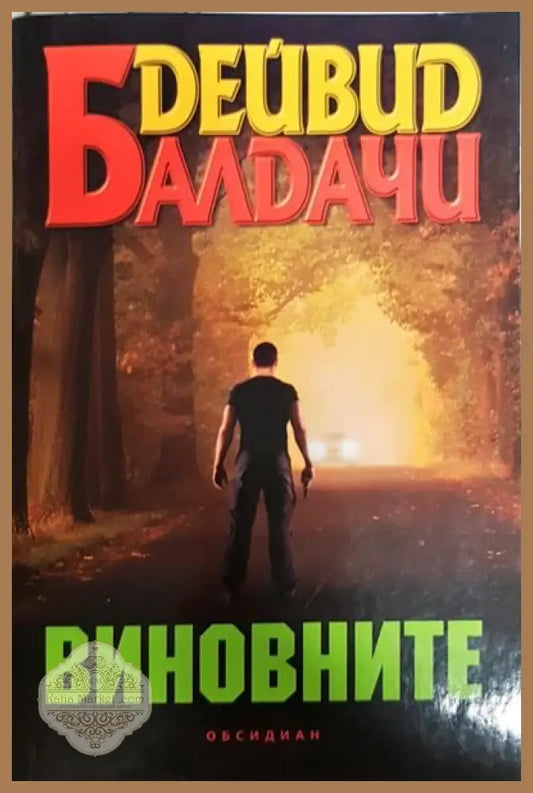 Виновните - Дейвид Балдачи - Книги