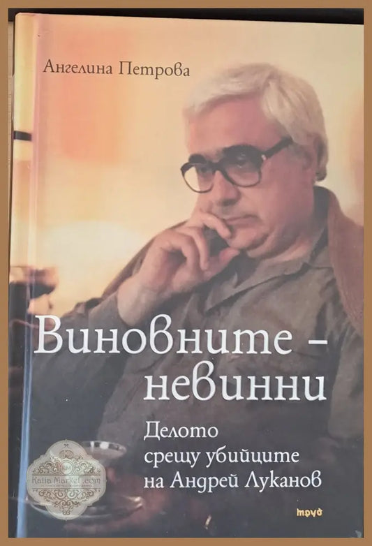 Виновните - невинни - Ангелина Петрова - Книги