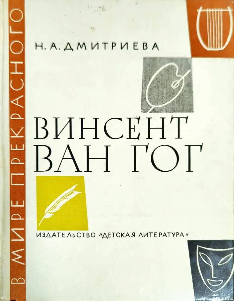 Винсент Ван Гог (1847) - Книга