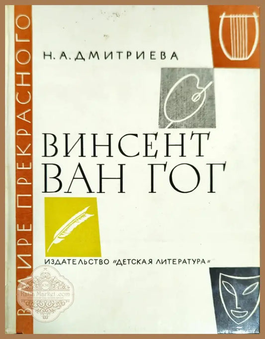 Винсент Ван Гог (1847) - Книга