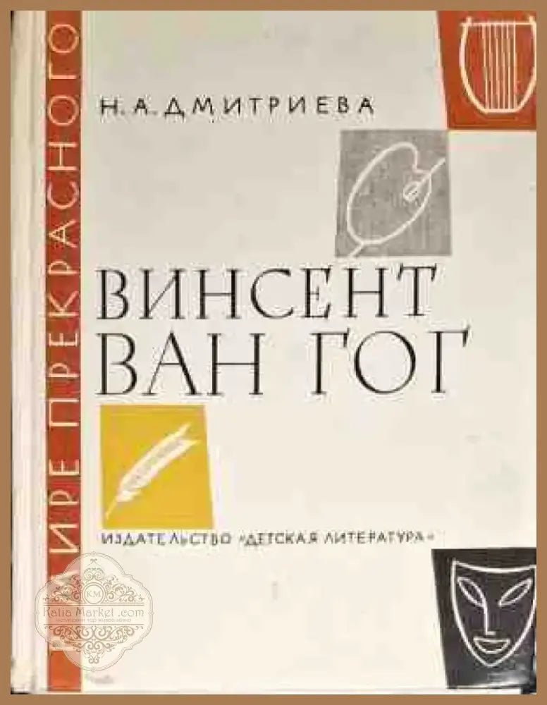 Винсент Ван Гог (1956) - Книга