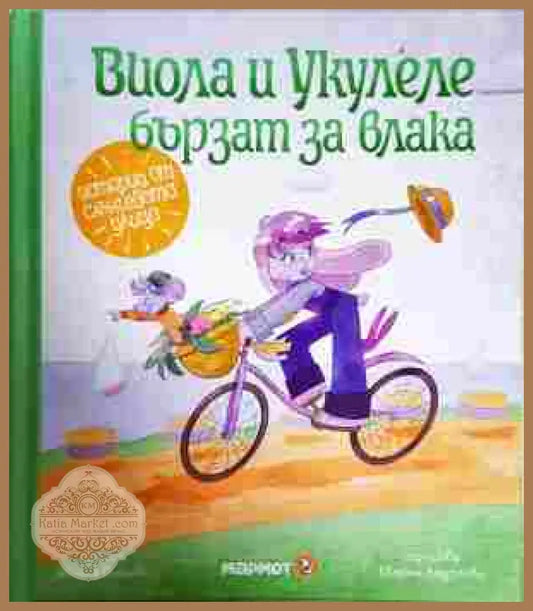 Виола и Укулеле бързат за влака - Мария Йонова