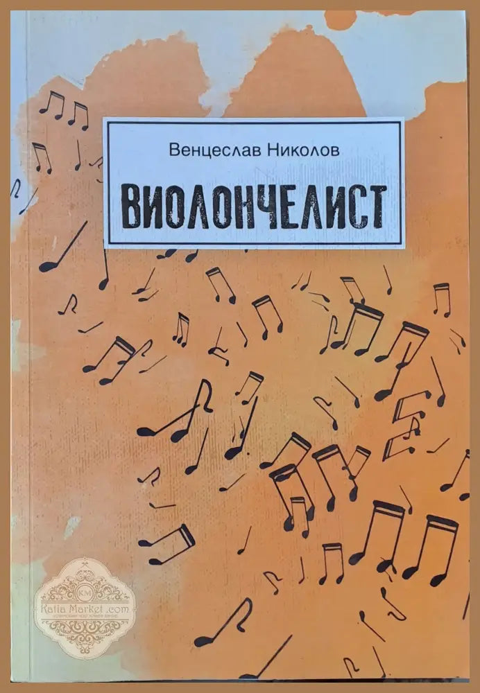 Виолончелист - Венцеслав Николов - Книги