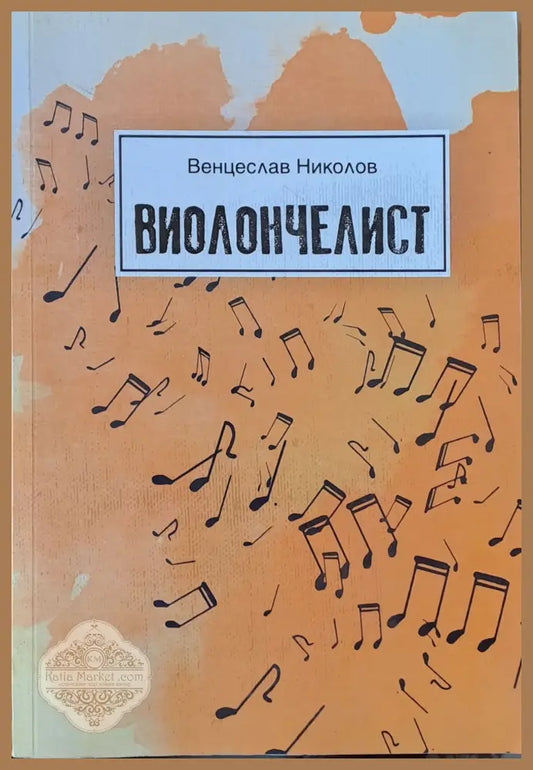 Виолончелист - Венцеслав Николов - Книги