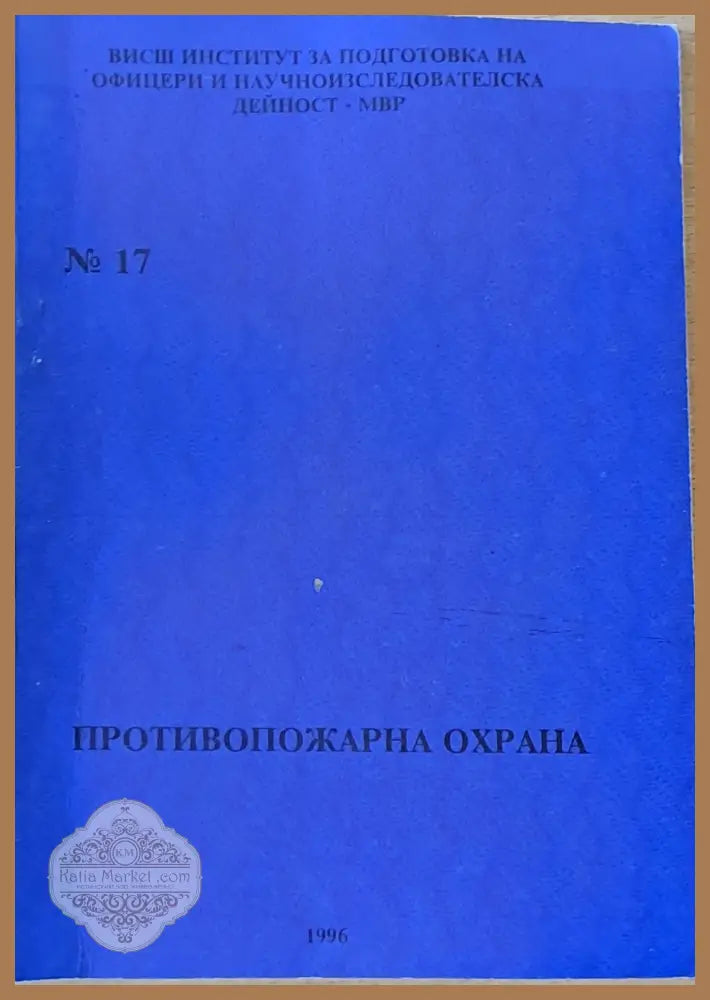 ВИПОНД-МВР. Противопожарна охрана - Авторски колектив - Книги