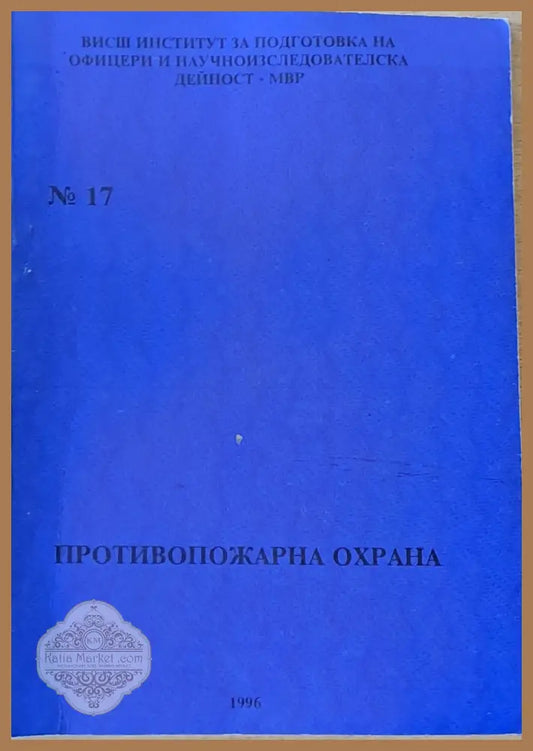 ВИПОНД-МВР. Противопожарна охрана - Авторски колектив - Книги