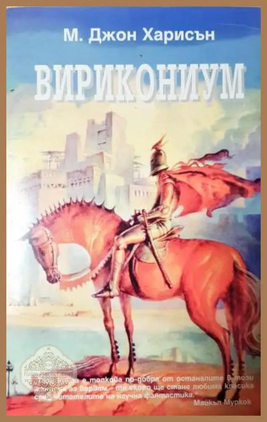 Вирикониум - М. Джон Харисън - Книга