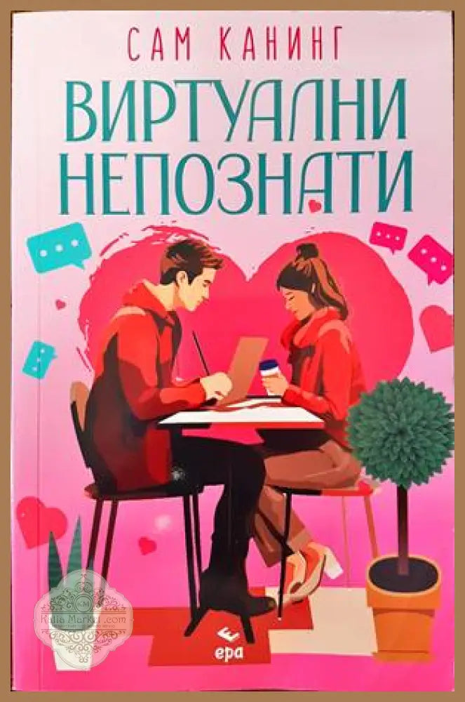Виртуални непознати - Сам Канинг - Книги