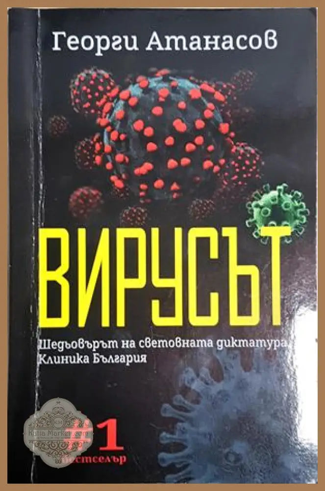 Вирусът - Георги Атанасов - Книга