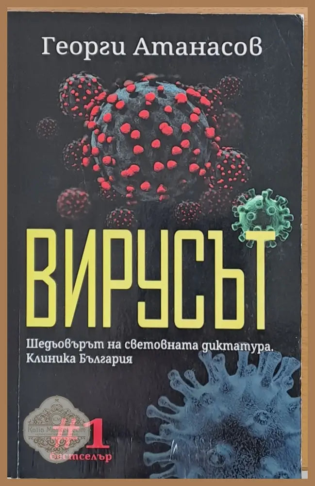 Вирусът - Георги Атанасов - Книги