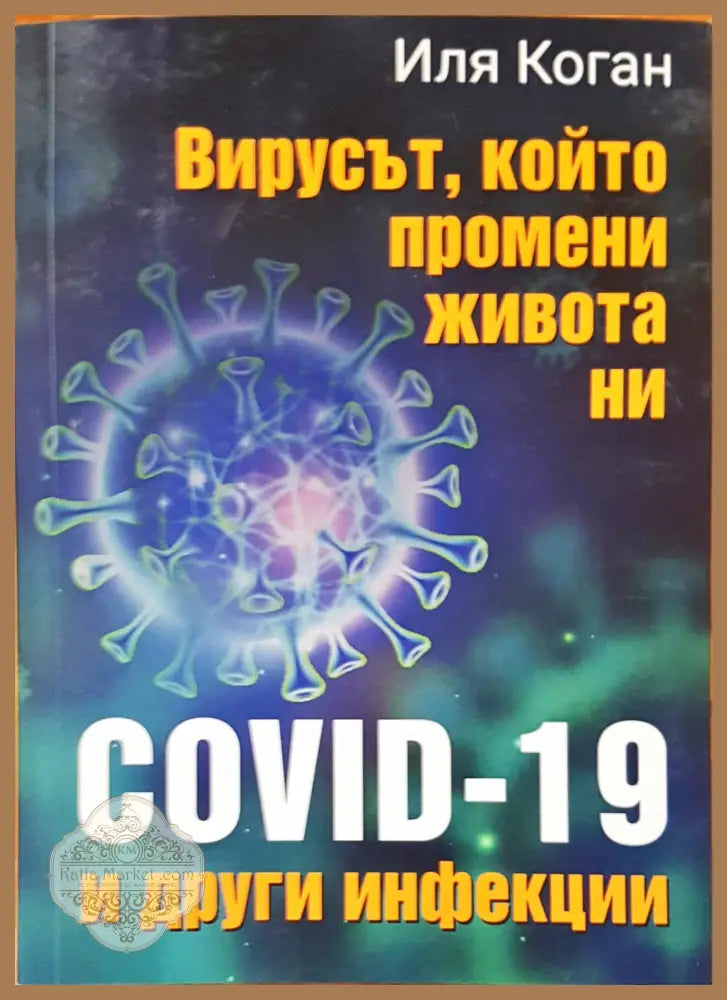 Вирусът който промени живота ни - Илия Коган - Книги