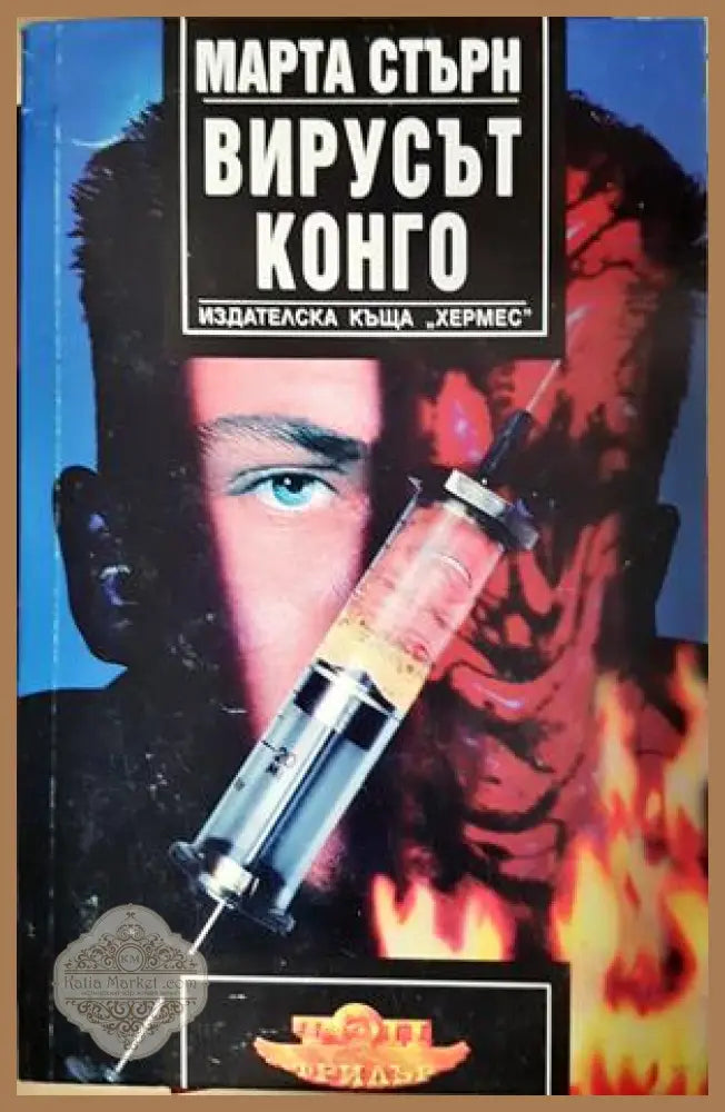 Вирусът Конго - Марта Стърн - Книга
